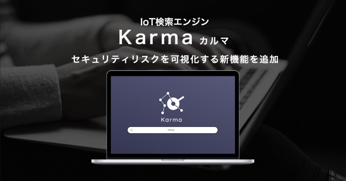IoT検索エンジンKarmaの新機能とは