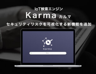 IoT検索エンジンKarmaの新機能とは